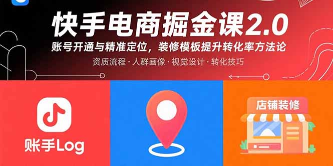 快手电商掘金课2.0，账号开通与精准定位，装修模板提升转化率方法论-淘米帮