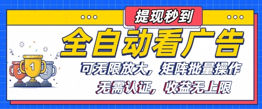 全自动看广告项目，可无限放大，可矩阵批量操作-淘米帮