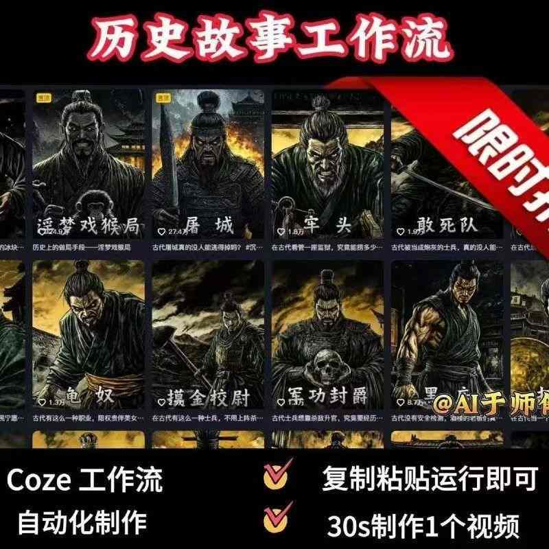 COZE扣子工作流一键生成历史人物一生的视频，复制粘贴运行即可，30s制作1个视频-淘米帮
