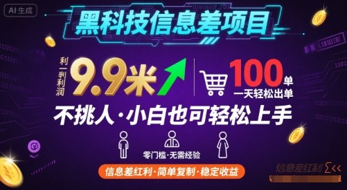 黑科技信息差项目，一单利润9.9米，一天简简单单出100单，不挑人，小白也可轻松上手【揭秘】-淘米帮