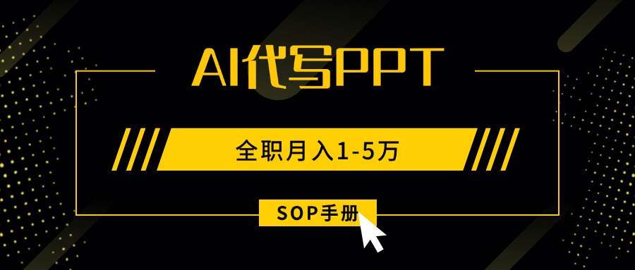 AI代写之高效制作PPT，永不失业副业兼职，全职月入1-5万【SOP手册】-淘米帮