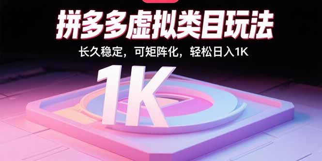 拼多多虚拟类目玩法，长久稳定，可矩阵化，轻松日入1K-淘米帮