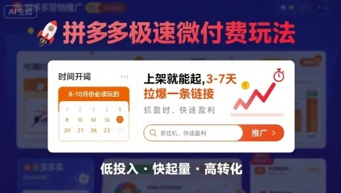 【精】8月26号拼多多极速微付费玩法，8-10月份必须玩的，上架就能起，3-7天拉爆一条链接-淘米帮