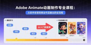 Adobe Animate动画制作专业课程:从软件安装到商业作品输出的全流程-淘米帮