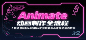 Animate动画制作全流程：人物场景绘制+AI辅助+配音特效与小说联动创作教学-淘米帮