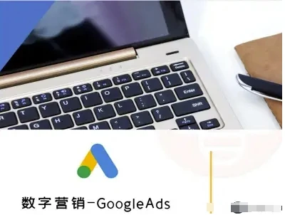 【精】数字营销-GoogleAds-外贸跨境电商教程-淘米帮