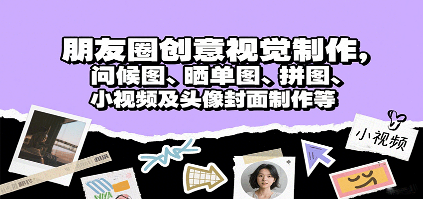 朋友圈创意视觉制作，问候图、晒单图、拼图、小视频及头像封面制作等-淘米帮