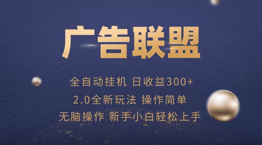 广告联盟自动挂机项目，兼职轻松赚，简单易上手-淘米帮