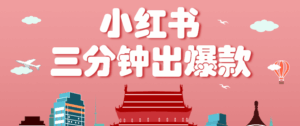 小红书操作非常简单的玩法,零基础小白,也能3分钟生成一条爆款笔记,月赚3000+-淘米帮