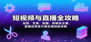 短视频与直播全攻略:运营、文案、拍摄、剪辑及主播、直播运营各方面实用技能讲解-淘米帮