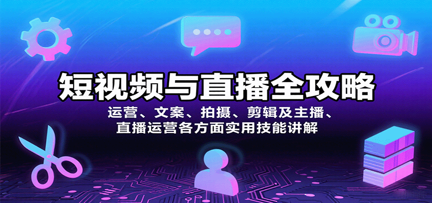 短视频与直播全攻略：运营、文案、拍摄、剪辑及主播、直播运营各方面实用技能讲解-淘米帮