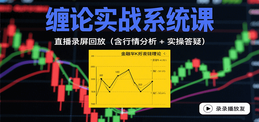 缠论实战系统课：直播录屏回放(含行情分析 + 实操答疑(更新9月)-淘米帮
