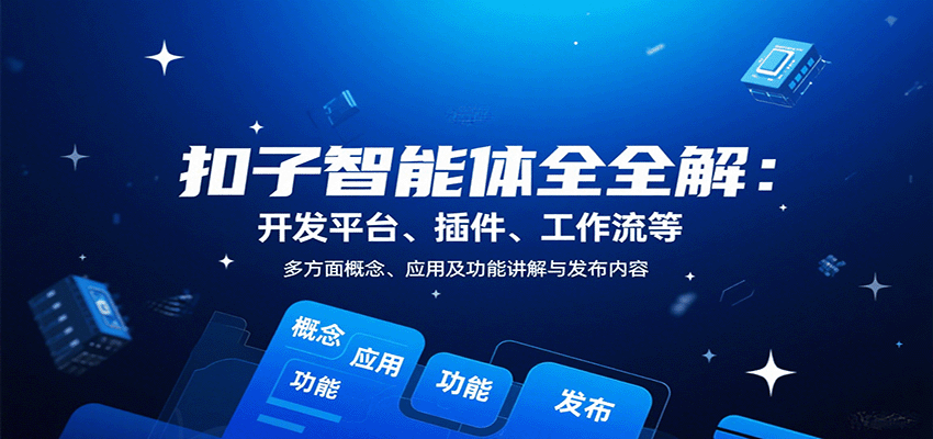 扣子智能体全解：开发平台、插件、工作流等多方面概念、应用及功能讲解与发布内容-淘米帮