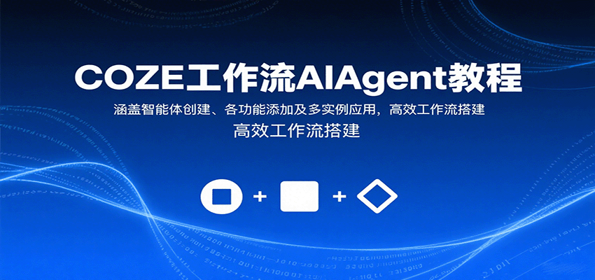 COZE工作流AIAgent教程：涵盖智能体创建、各功能添加及多实例应用，高效工作流搭建-淘米帮