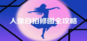 人像自拍修图全攻略:含基础、构图、多种风格拍摄技巧,拍出各类大片,展现独特美-淘米帮