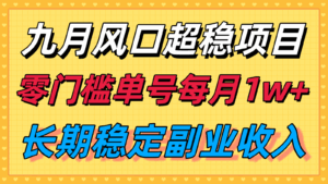 九月风口项目,支付宝分成代运营,长期稳定收入,零门槛单号每月1w+-淘米帮