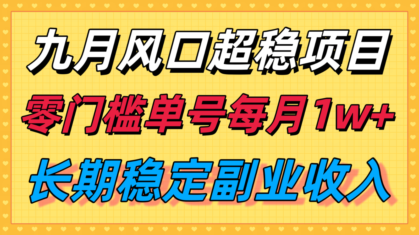 九月风口项目，支付宝分成代运营，长期稳定收入，零门槛单号每月1w＋-淘米帮