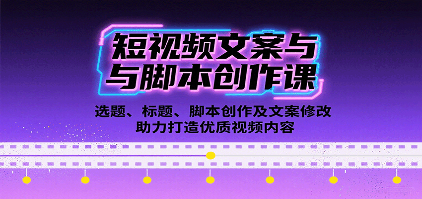 短视频文案与脚本创作课：选题、标题、脚本创作及文案修改等助力打造优质视频内容-淘米帮