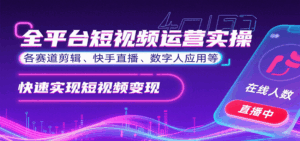 全平台短视频运营实操,各赛道剪辑、快手直播、数字人应用等,快速实现短视频变现-淘米帮