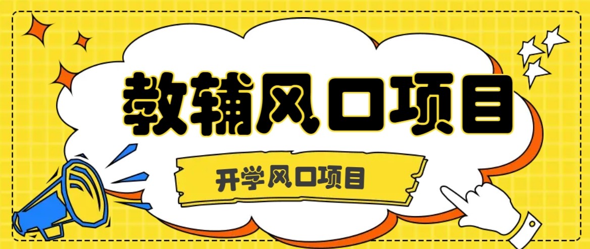 开学季风口项目，教辅虚拟资料，长期且收入稳定的项目，零门槛轻松月入20000+-淘米帮
