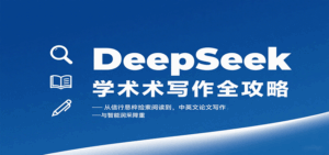 DeepSeek学术写作全攻略:从文献检索阅读到中英文论文写作与智能润色降重-淘米帮