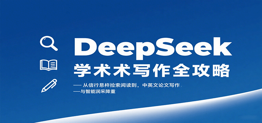 DeepSeek学术写作全攻略：从文献检索阅读到中英文论文写作与智能润色降重-淘米帮