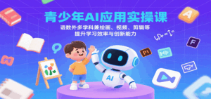 青少年AI应用实操课:语数外多学科兼绘画、视频、剪辑等提升学习效率与创新能力-淘米帮