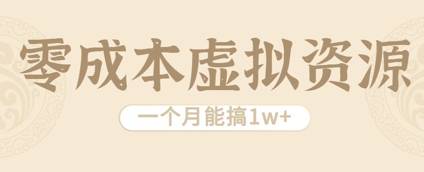 相当暴利的虚拟资源项目，无需成本一个月能搞1w+-淘米帮