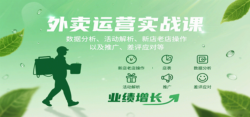 外卖运营实战课：数据分析、活动解析、新店老店操作以及推广、差评应对等-淘米帮