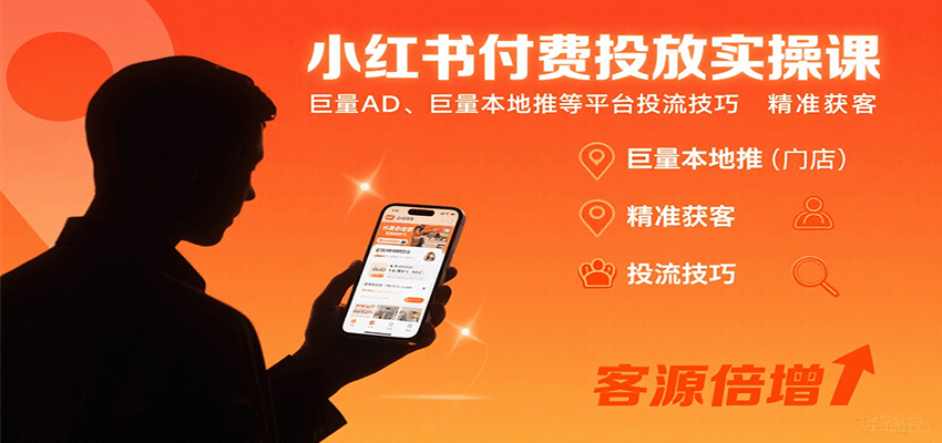 小红书付费投放实操课：巨量AD、巨量本地推等平台投流技巧精准获客-淘米帮