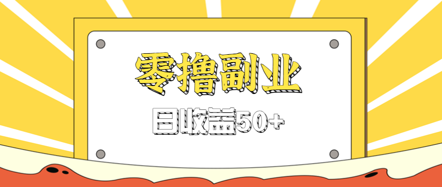 闲鱼零撸薅羊毛，官方活动，拉人进群0.6-1.2元一个，进群就给。-淘米帮