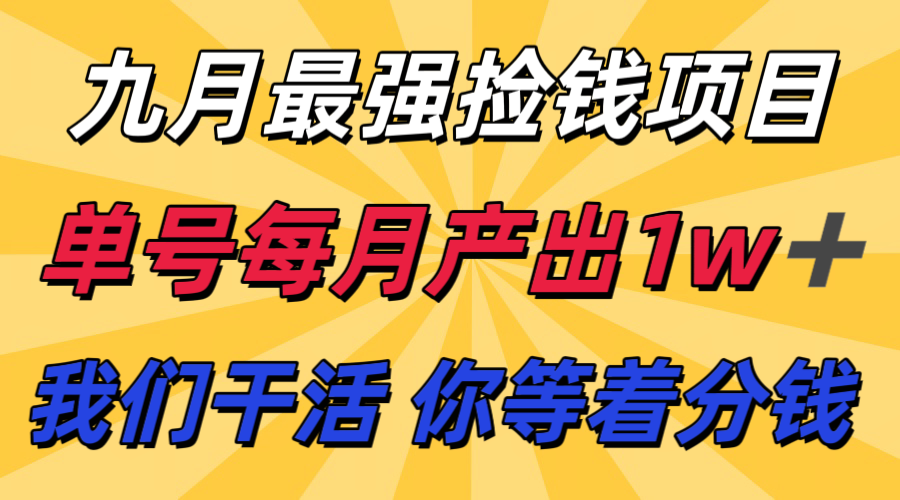 九月最强捡钱项目！ 支付宝分成代运营，我们干活，你分钱！单号月产1w+-淘米帮
