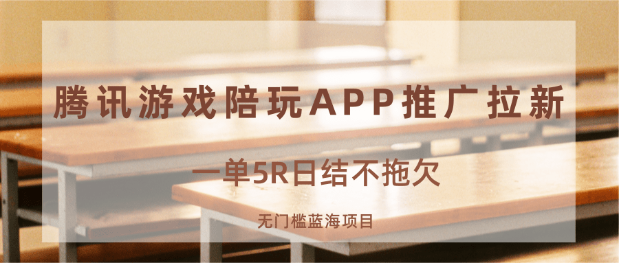 游戏陪玩APP推广拉新，一单5R日结，无门槛蓝海项目-淘米帮