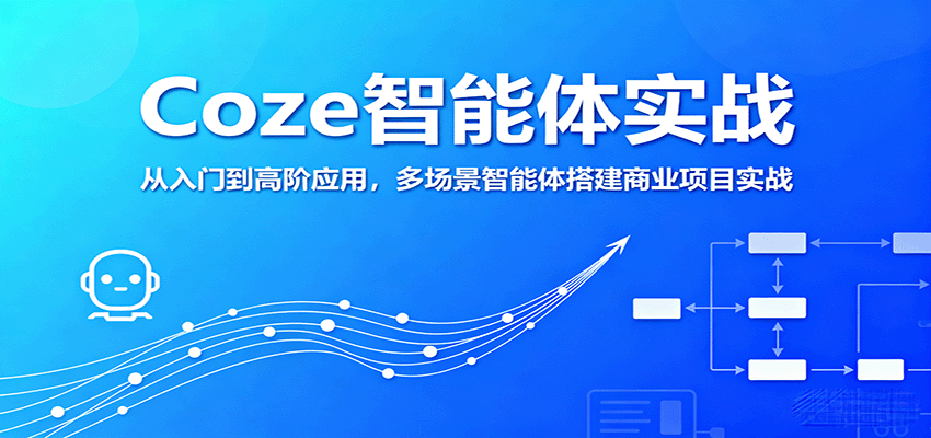 Coze智能体实战，从入门到高阶应用，多场景智能体搭建商业项目实战-淘米帮