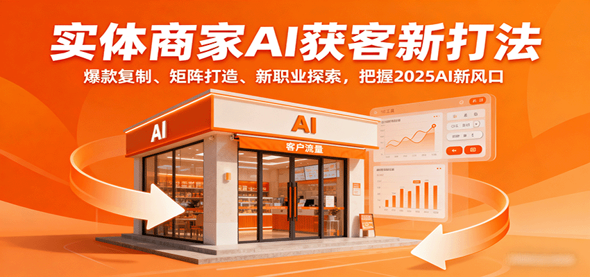 实体商家AI获客新打法：爆款复制、矩阵打造、新职业探索，把握2025AI新风口-淘米帮