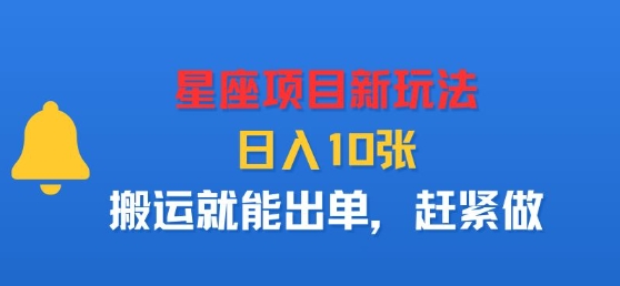 星座项目新玩法，日入多张，搬运就能出单，赶紧做-淘米帮