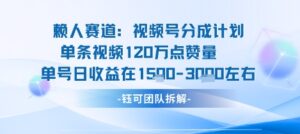 视频号分成计划新赛道玩法，单条收益突破了120W，综合收益在3k上下-淘米帮