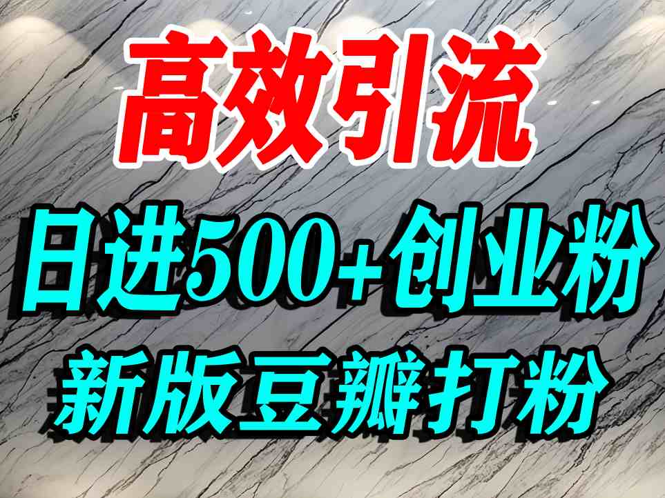 豆瓣打精准创业粉，老平台有老平台优势，努力做日进500+流量不是问题-淘米帮