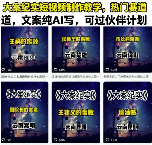 大案纪实短视频制作教学，热门赛道，文案纯AI写，可过伙伴计划-淘米帮
