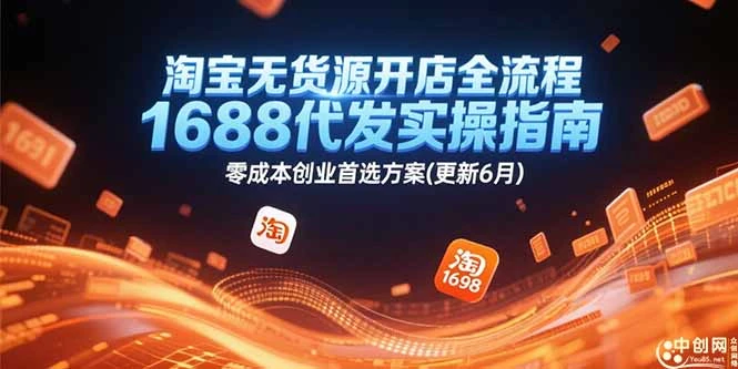 【精】淘宝无货源开店全流程，1688代发实操指南，零成本创业首选方案(更新6月-淘米帮