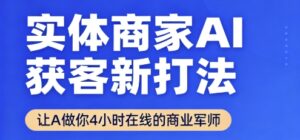 实体商家AI获客新打法【2025年9月】​让AI做你24小时在线的商业军师，效率开挂，甩开盲目摸索-淘米帮