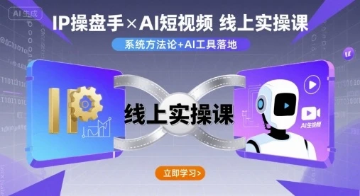 【精】IP操盘手线上实操课，AI短视频线上课-淘米帮