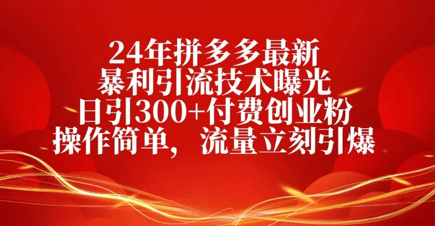 25年拼多多最新暴利引流技术曝光、日引300+付费创业粉操作简单，流量立刻引爆-淘米帮
