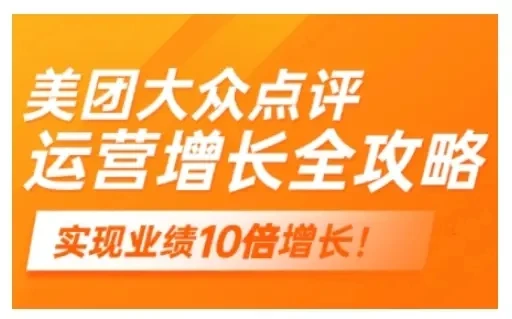 【精】美团大众点评运营全攻略，2025年做好实体门店的线上增长-淘米帮