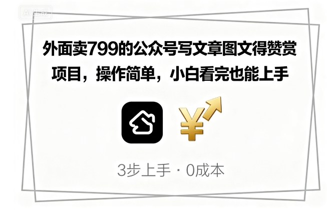 外面卖799的公众号写文章图文得赞赏项目，操作简单，小白看完也能上手-淘米帮
