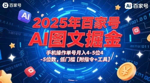 2025年百家号AI图文掘金，手机操作单号月入4-5位数，低门槛【附指令+工具】-淘米帮