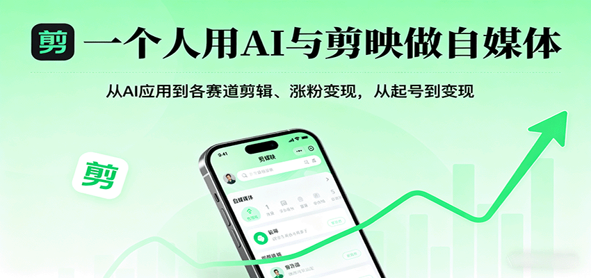 一个人用AI与剪映做自媒体，从AI应用到各赛道剪辑、涨粉变现，从起号到变现-淘米帮