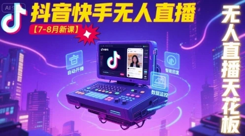 【精】宝子哥·抖音快手无人直播【7-8月新课】无人直播天花板-淘米帮