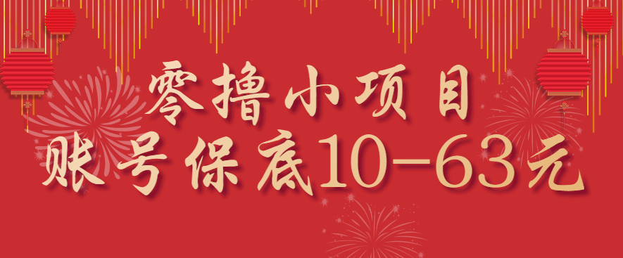 零撸小项目，一个账号保底10-63元，适合新手小白操作，能多账号领低保-淘米帮