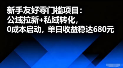 新手友好零门槛项目：公域拉新+私域转化，0成本启动，单日收益稳达6张-淘米帮